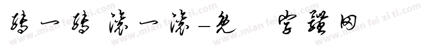 转一转 滚一滚字体转换